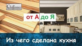 ВСЕ О МЕБЕЛИ: №1 - Фасады из массива дерева. Изготовление кухни от А до Я. | Chiffonier