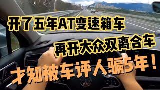 开了五年AT变速箱车，再开大众双离合车，才知被车评人骗5年