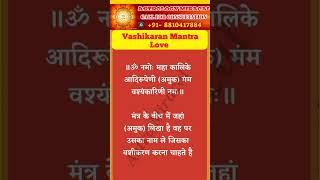 Vashikaran Mantra Love #lovevashikaran #lovemantra #strivashikaran #shorts