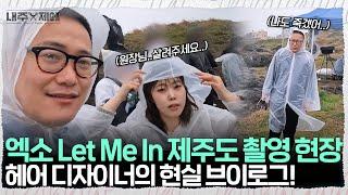 We went to Jeju-do with Baekhyun, Kai and Chanyeol! [EXO- "Let Me In" music video shoot vlog]