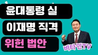 비타민TV/윤석열 대통령 야당을 향한 직격탄#이재명#윤석열