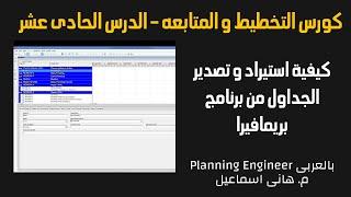 كورس التخطيط و المتابعه | الدرس الحادى عشر كيفية استيراد و تصدير الجداول من برنامج بريمافيرا