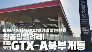 GTX가바꾼인생망한인생등장角|부동산침체기 활황GTX파주일산한탕극성(2025)