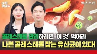 콜레스테롤 관리 안하면 후회합니다! 콜레스테롤 잡는 유산균의 정체는?