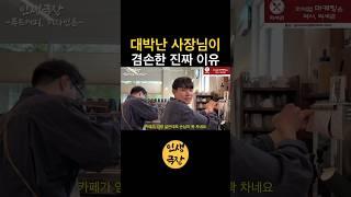 대박난 사장님이 겸손한 진짜 이유 🟡