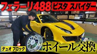 1億の車、フェラーリ488ピスタスパイダーのホイール交換に密着！乗り心地も試乗で検証！