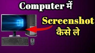 computer me screenshot kaise le || screenshot in computer