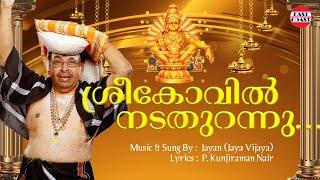 ശ്രീകോവില്‍ നടതുറന്നു | Jayan (JayaVijaya) | Ayyappa Devotional Songs | Sabarimala | Thiruvabharanam