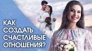 Как создать счастливые отношения? Как женщине создать счастливые отношения с мужчиной?