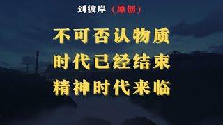 惊世骇俗！物质时代的落幕，精神时代的崛起。深藏背后的寓意令人不寒而栗，点击洞察时代变迁的深层逻辑！