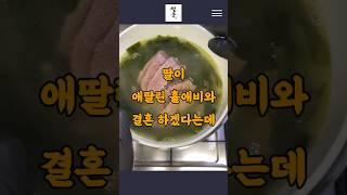 딸이 애딸린 홀애비와 결혼 하겠다는데  #딸결혼 #부모반대 #아이딸린남자 #새가족 #엄마마음 #결혼반대 #가족사랑 #재혼가정 #싱글대디 #가족의의미