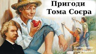 "Пригоди Тома Соєра" аудіокнига скорочено. Марк Твен