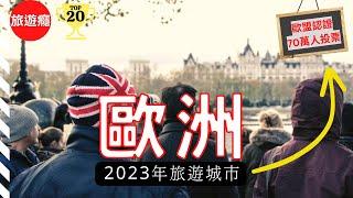 【歐洲旅遊】2023年歐洲20大必去景點！上榜的有哪些?  | 歐盟認證 70萬人票選 | Europe | 旅遊癮