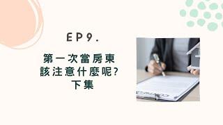 EP9.第一次當房東 該注意什麼呢? 下集｜簽約｜報稅｜納稅人義務｜租屋補助｜消保會｜1950｜高雄房地產大小事｜