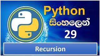 Python Tutorial - 29 | Factorial Using Recursion | Sinhala