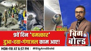 Big And Bold: Uttarkashi में DRDO की टीम, Tunnel में फंसे मजूदरों का 'Rescue Soon'! | Hindi News