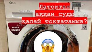 Кір жуғыш машина жөндеу тазалау  латоктан су кетсе қалай жөндейміз? Лайфхак маманнан кеңес