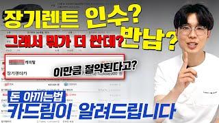 장기렌트 인수? 반납? 그래서 뭐가 더 싼데? 나한테 맞는 장기렌트 이용법