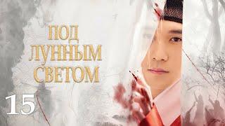 Под лунным светом 15 серия (русская озвучка) дорама Under the Moonlight, 锦囊妙录