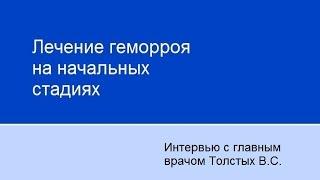 Лечение геморроя на начальных стадиях