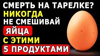 Никогда Не Ешьте Яйца с Этими 5 Продуктами — Опасное Сочетание!