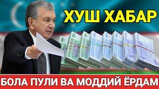 ШОШИЛИНЧ ХУШ ХАБАР БОЛА ПУЛИ ВА МОДДИЙ ЁРДАМ БАРЧА ОГОХ БЎЛСИН ТАРҚАТИНГ