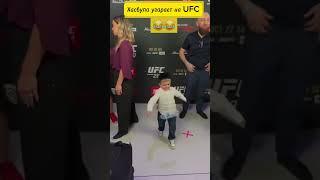 Хасбула на UFC #youtubeshorts #1ksubscribers #ufc #клубника #хасбик #угарныемоменты #mma #usa