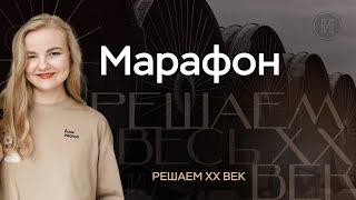 Вся история XX века | Марафон по решению заданий ЕГЭ по истории 2025
