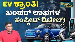 Benefits Of Electric Scooter, Car & Motorcycles  | ಇವಿ ವಾಹನಗಳಿಂದ ಜನರಿಗೆ ಅನುಕೂಲವೇನು? | EV Benefits