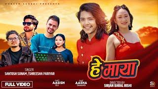 Hey Maya - Santosh Sunam | Shreesha Pariyar | Aasish Oli | Aasha Tamang | New Song 2082