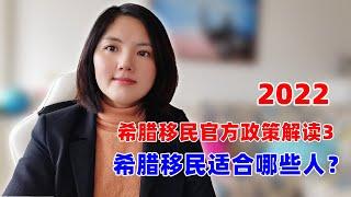 2022希腊投资移民政策解读3：希腊移民适合哪些人