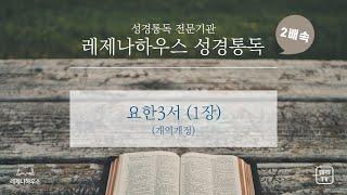 [레제나하우스 성경통독 2배속] 64. 요한삼서 (1장)