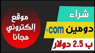 انشاء موقع الكتروني مجاني مع حجز دومين domain دوت كوم ب 1.99 £