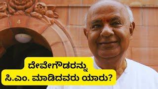 ದೇವೇಗೌಡರನ್ನು ಸಿ.ಎಂ. ಮಾಡಿದವರು ಯಾರು?#Shashidharbhat#Sudditv#Karnatakapolitics