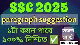 paragraph suggestion ssc 2025 || ১০ টি paragraph পড়লেই ১ টি কমন ১০০% নিশ্চিত|| ssc 2025 .