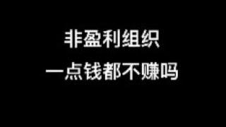 NGO 非营利组织怎么赚钱  非盈利组织从哪赚钱，员工都是没工资的志愿者吗，非营利组织好贪污吗，为什么我们捐的钱没剩下多少