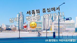 출근길 브이로그 지구를지키는 제로웨이스트샵 친환경실리콘빨대