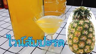 #  Pineapple Wine    #สอนทำไวน์สับปะรดep.114