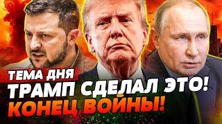 ️ Трамп НАГНУЛ Путина! ПЕРЕГОВОРЫ С ЗЕЛЕНСКИМ! США ЗАЯВИЛИ: война закончится СЕЙЧАС! | ТЕМА ДНЯ