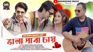 Vala Paba Chae I New Hajong Music Video I Siddhanth I Diganta Rabha I Manoj IHimashree ISongi Hajong