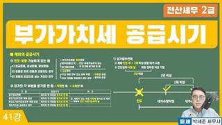 [전산세무 2급 X 떠세] 부가가치세 이론강의 41강 - 재화, 용역의 공급시기(세금계산서 발급시기)