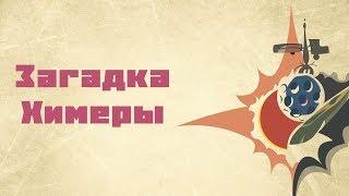 Загадка Химеры / Кир Булычев
