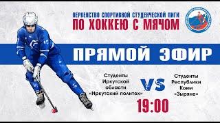 ПЕРВЕНСТВО СПОРТИВНОЙ СТУДЕНЧЕСКОЙ ЛИГИ ПО ХОККЕЮ С МЯЧОМ. Группа Б. «Иркутский политех» - «Зыряне»