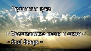 Сгущаются тучи | Христианские песни и стихи | Soul Songs