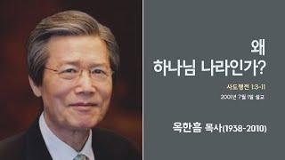 옥한흠 목사 명설교 '왜 하나님 나라인가?' │옥한흠목사 강해 15강, 다시보는 명설교 더울림