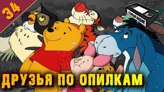 ВИННИ-ПУХ из 90-х | Мультсериал нашего детства