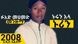 ኑሩን አላ ኑሪ || ፉአድ መሀመድ || ምርጥ መንዙማ  || nurun ala nuri || Fuad mohammed ||  best ethiopian menzuma