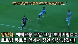 양민혁, 손흥민과 토트넘 동료 앞에서 강한 인상 남겼다 ㄷㄷ 토트넘 간 이유가 있네