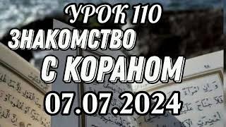 110. Знакомство с Кораном. #вольныйаул