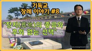 #8 강태우 목사의 [기독교 장례 이야기] "장지(葬地)의 유형과 후회 없는 장지 선택"